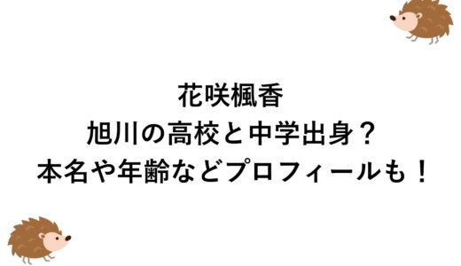 花咲楓香は旭川の高校と中学出身？本名や年齢などプロフィールも！