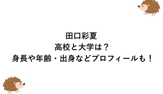 田口彩夏の高校と大学は？身長や年齢・出身などプロフィールも！