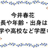 今井春花の身長や年齢・出身は？大学や高校など学歴も！