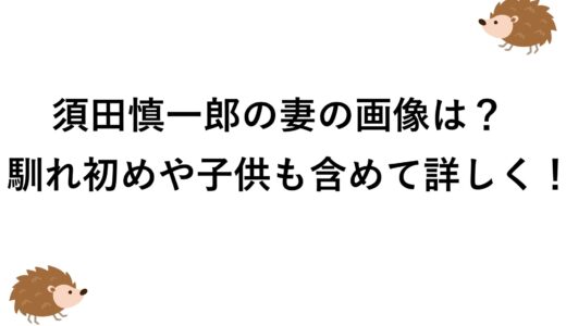 須田慎一郎の妻の画像は？馴れ初めや子供も含めて詳しく！