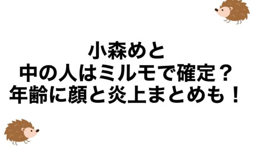小森めとの中の人はミルモで確定？年齢に顔と炎上まとめも！
