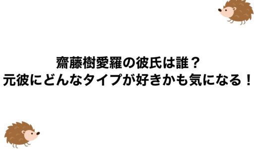 齋藤樹愛羅の彼氏は誰？元彼にどんなタイプが好きかも気になる！