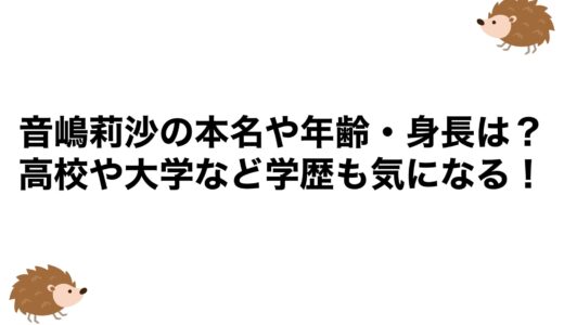 音嶋莉沙の本名や年齢・身長は？高校や大学など学歴も気になる！