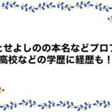 ちとせよしのの本名などプロフ！高校などの学歴に経歴も！