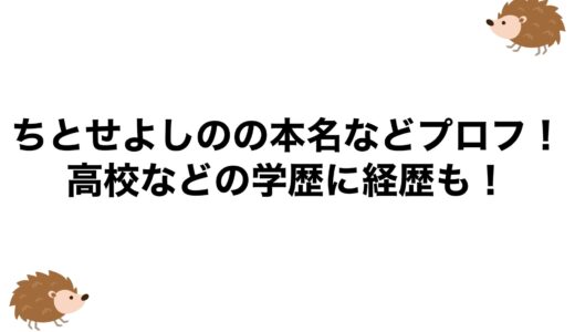 ちとせよしのの本名などプロフ！高校などの学歴に経歴も！