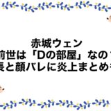 赤城ウェンの前世は「Dの部屋」なの？身長と顔バレに炎上まとめも！