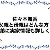 佐々木舞香の父親と母親はどんな方？兄弟に実家情報も詳しく！