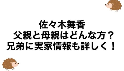 佐々木舞香の父親と母親はどんな方？兄弟に実家情報も詳しく！