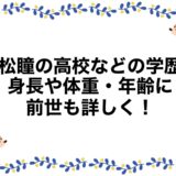 髙松瞳の高校などの学歴！身長や体重・年齢に前世も詳しく！