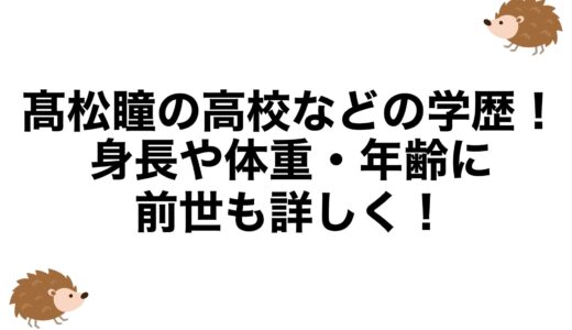 髙松瞳の高校などの学歴！身長や体重・年齢に前世も詳しく！