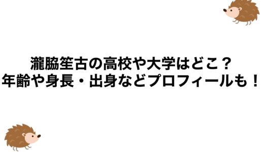 瀧脇笙古の高校や大学はどこ？年齢や身長・出身などプロフィールも！