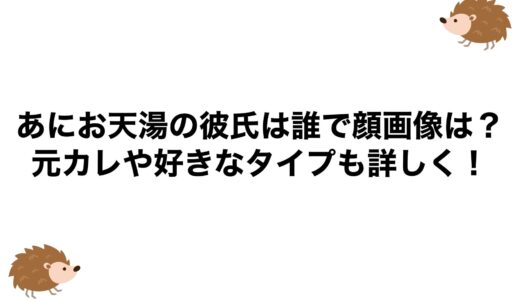 あにお天湯の彼氏は誰で顔画像は？元カレや好きなタイプも詳しく！