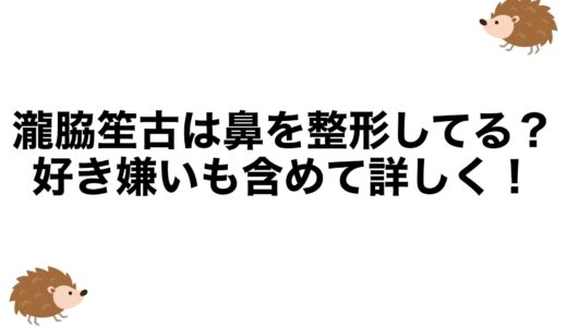 瀧脇笙古は鼻を整形してる？好き嫌いも含めて詳しく！