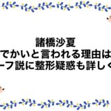 諸橋沙夏が顔でかいと言われる理由は？ハーフ説に整形疑惑も詳しく！