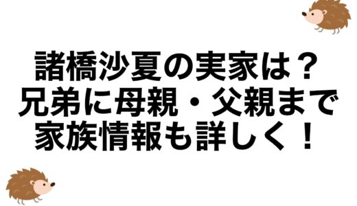 諸橋沙夏の実家は？兄弟に母親・父親まで家族情報も詳しく！
