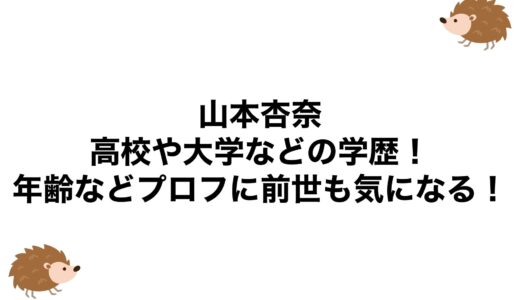 山本杏奈の高校や大学などの学歴！年齢などプロフに前世も気になる！