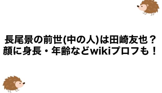 長尾景の前世(中の人)は田崎友也？顔に身長・年齢などwikiプロフも！