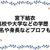 宮下結衣の高校や大学などの学歴！本名や身長などプロフも！
