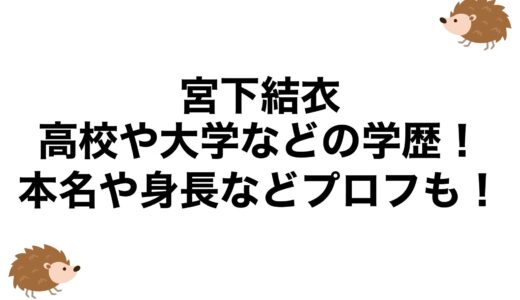 宮下結衣の高校や大学などの学歴！本名や身長などプロフも！