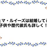 ジェマ・ルイーズは結婚してる？子供や歴代彼氏も詳しく！