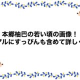 本郷柚巴の若い頃の画像！卒アルにすっぴんも含めて詳しく！