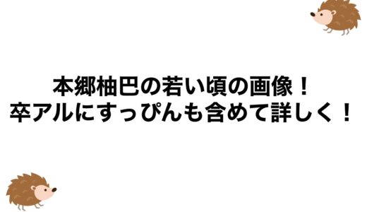 本郷柚巴の若い頃の画像！卒アルにすっぴんも含めて詳しく！