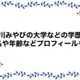 宮川みやびの大学などの学歴！本名や年齢などプロフィールも！