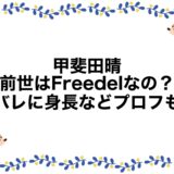 甲斐田晴の前世はFreedelなの？顔バレに身長などプロフも！