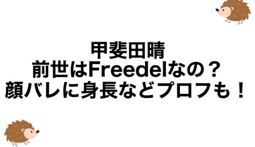 甲斐田晴の前世はFreedelなの？顔バレに身長などプロフも！