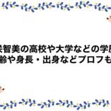 森咲智美の高校や大学などの学歴！年齢や身長・出身などプロフも！