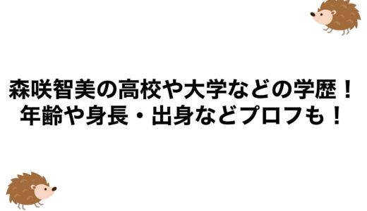 森咲智美の高校や大学などの学歴！年齢や身長・出身などプロフも！