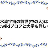 上水流宇宙の前世(中の人)は？顔にwikiプロフと大学も詳しく！