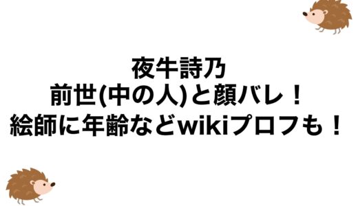 夜牛詩乃の前世(中の人)と顔バレ！絵師に年齢などwikiプロフも！