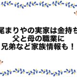 永尾まりやの実家は金持ち？父と母の職業に兄弟など家族情報も！