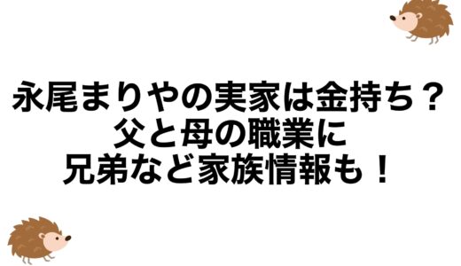 永尾まりやの実家は金持ち？父と母の職業に兄弟など家族情報も！