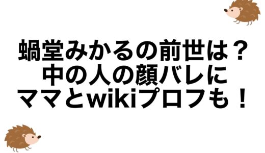 蝸堂みかるの前世は？中の人の顔バレにママとwikiプロフも！
