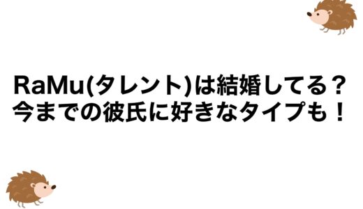 RaMu(タレント)は結婚してる？今までの彼氏に好きなタイプも！
