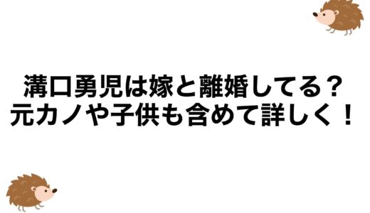 溝口勇児は嫁と離婚してる？元カノや子供も含めて詳しく！