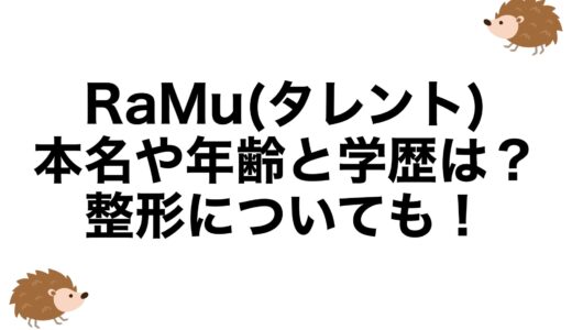 RaMu(タレント)の本名や年齢と学歴は？整形についても！