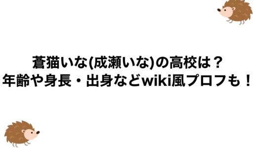 蒼猫いな(成瀬いな)の高校は？年齢や身長・出身などwiki風プロフも！
