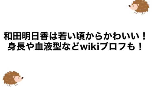 和田明日香は若い頃からかわいい！身長や血液型などwikiプロフも！