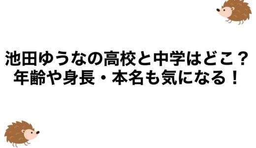 池田ゆうなの高校と中学はどこ？年齢や身長・本名も気になる！
