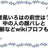 音風いろはの前世は？中の人の顔バレと年齢などwikiプロフも！