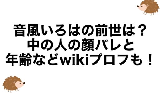 音風いろはの前世は？中の人の顔バレと年齢などwikiプロフも！