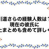 川道さらの経験人数は？現在の彼氏に炎上まとめも含めて詳しく！