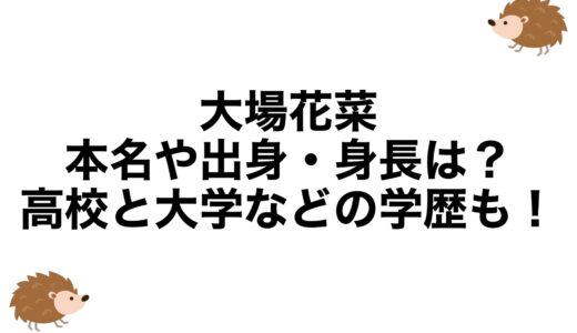 大場花菜の本名や出身・身長は？高校と大学などの学歴も！