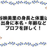 大谷映美里の身長と体重は？出身に本名・年齢などプロフを詳しく！
