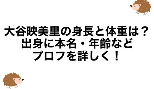 大谷映美里の身長と体重は？出身に本名・年齢などプロフを詳しく！