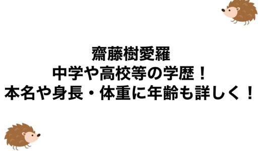 齋藤樹愛羅の中学や高校等の学歴！本名や身長・体重に年齢も詳しく！