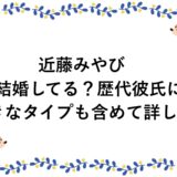 近藤みやびは結婚してる？歴代彼氏に好きなタイプも含めて詳しく！